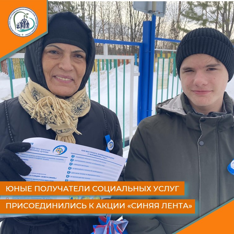 Юные получатели социальных услуг присоединились к акции "Синяя лента"