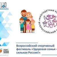 Всероссийский спортивный фестиваль «Здоровая семья – сильная Россия!»