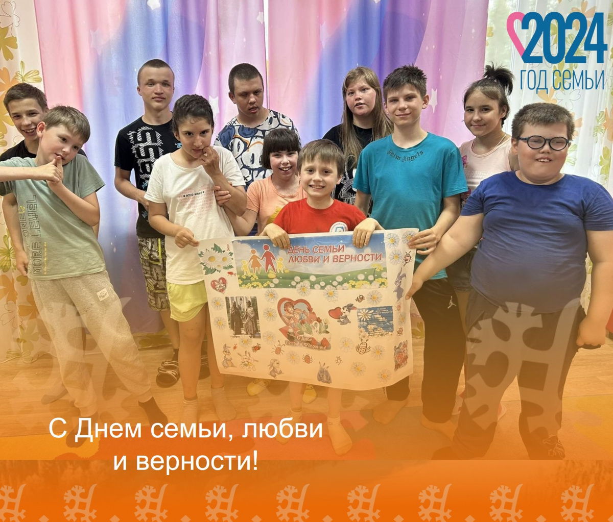 С Днем семьи, любви и верности!