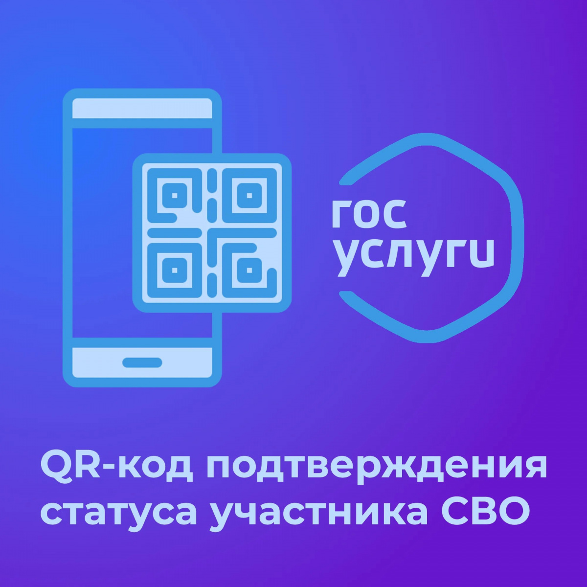 QR-код для подтверждения статуса участника СВО