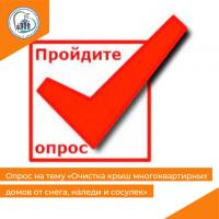 Опрос на тему «Очистка крыш многоквартирных домов от снега, наледи и сосулек»