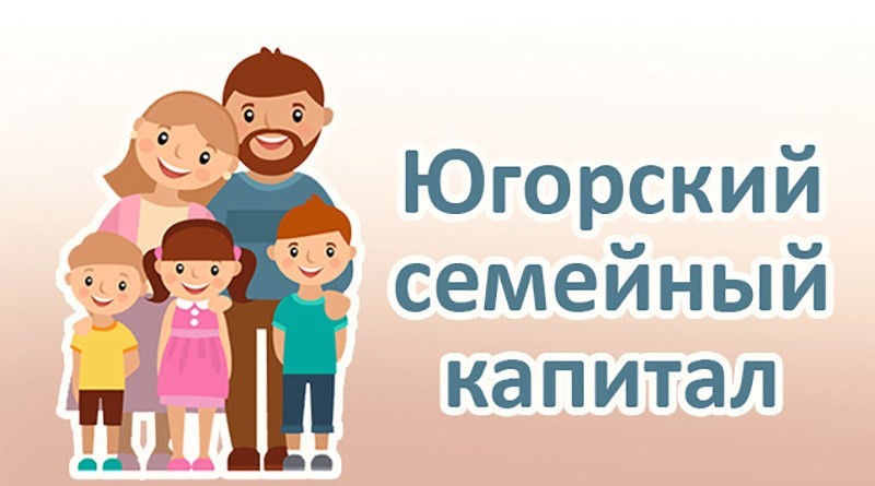 С 2024 года действие Югорского семейного капитала распространено на семьи при рождении второго ребенка или последующих детей.