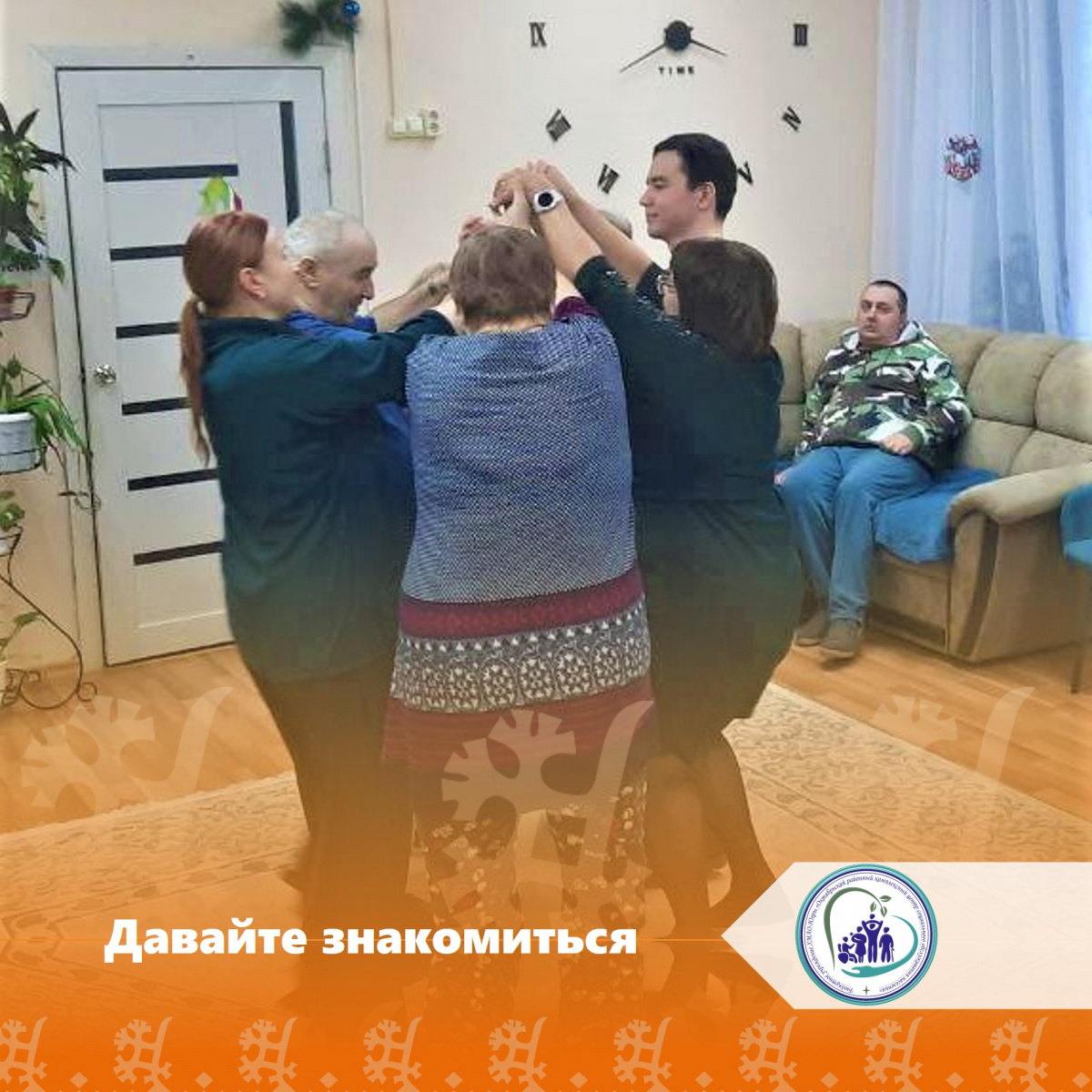 Давайте знакомиться