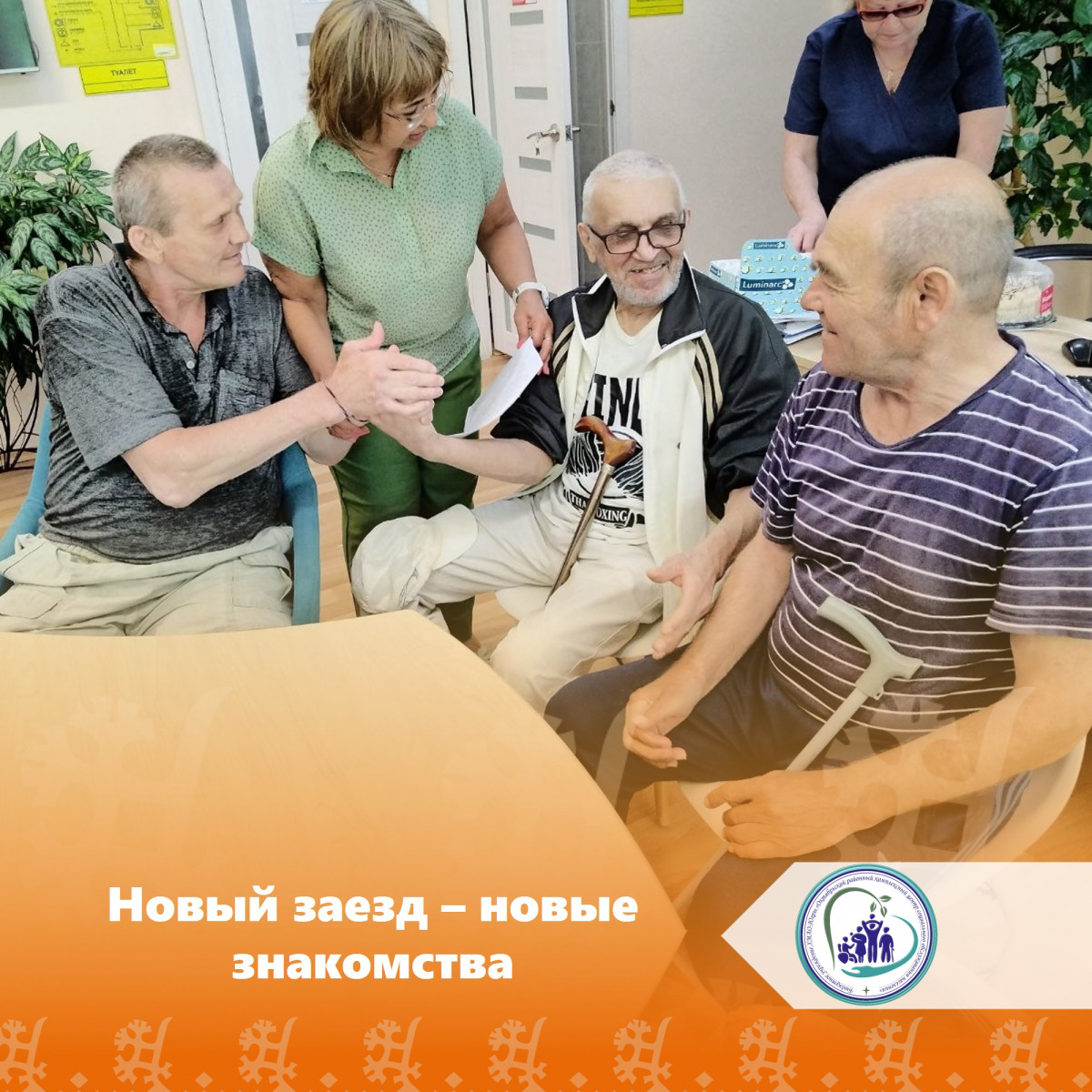Новый заезд - новые знакомства