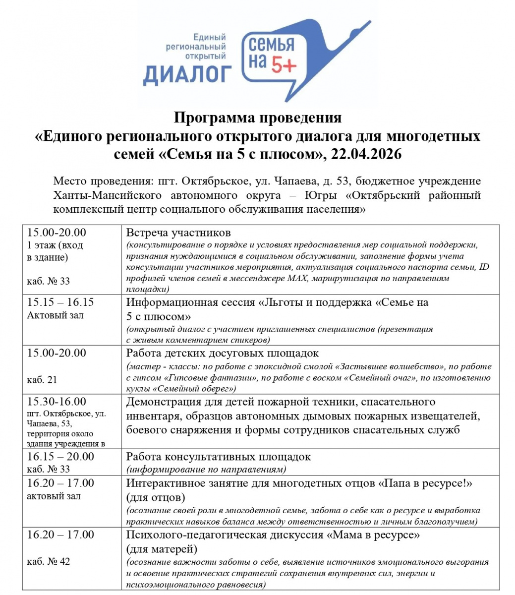 Единый региональный открытый диалог для многодетных семей «Семья на 5 с плюсом»