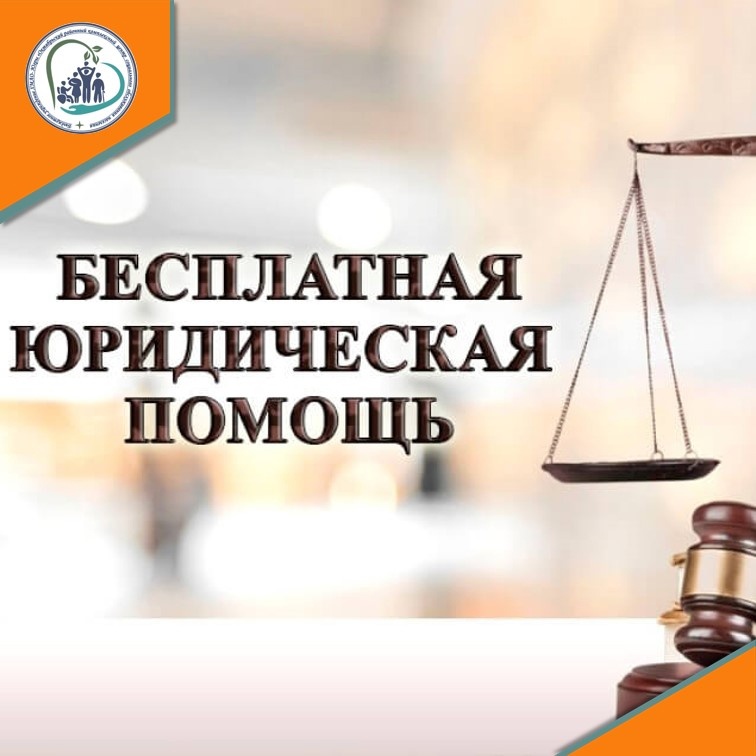 29 марта - единый День оказания бесплатной юридической помощи