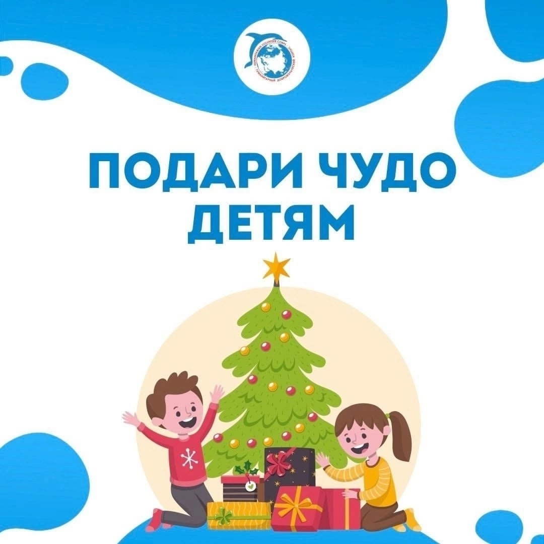  Акция «Подари чудо детям»: давайте вместе создадим праздник!