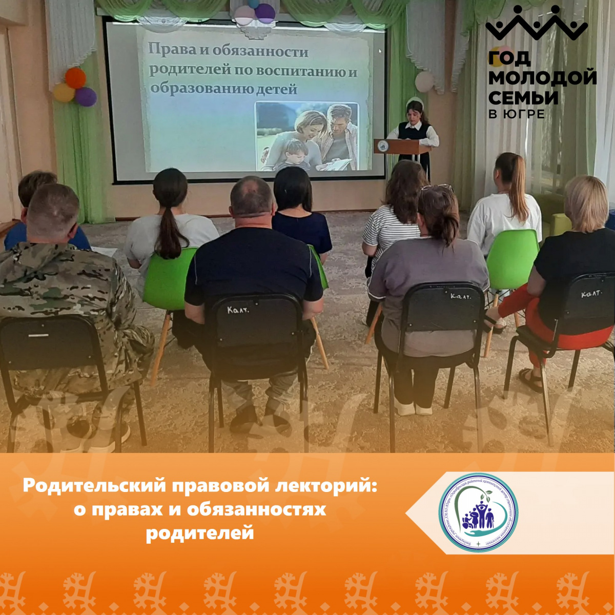 Родительский правовой лекторий: о правах и обязанностях родителей