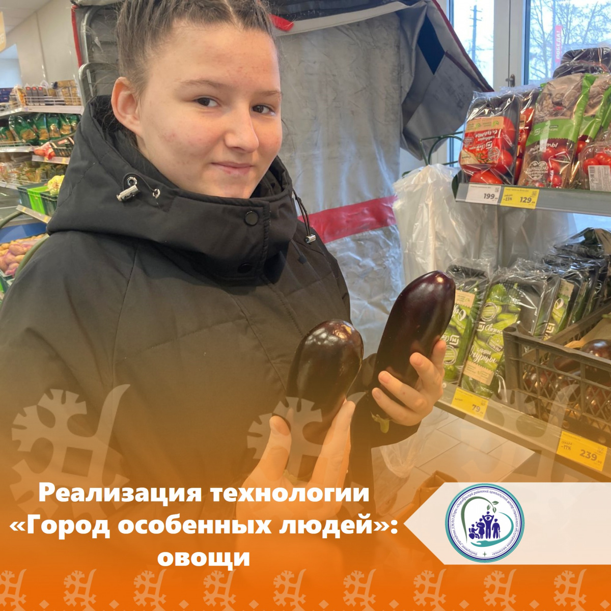 Реализация технологии "Город особенных людей"
