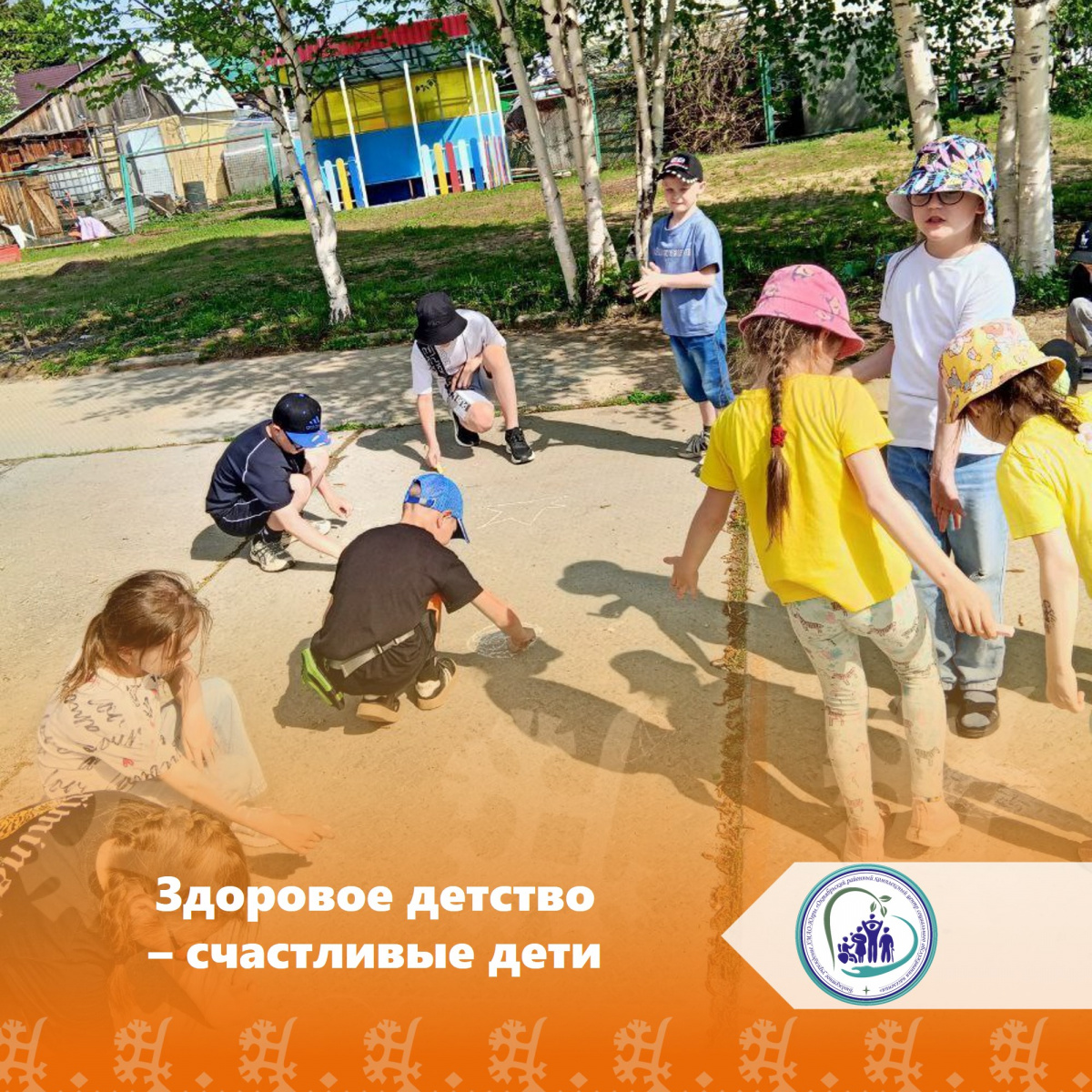Здоровые детство - счастливые дети