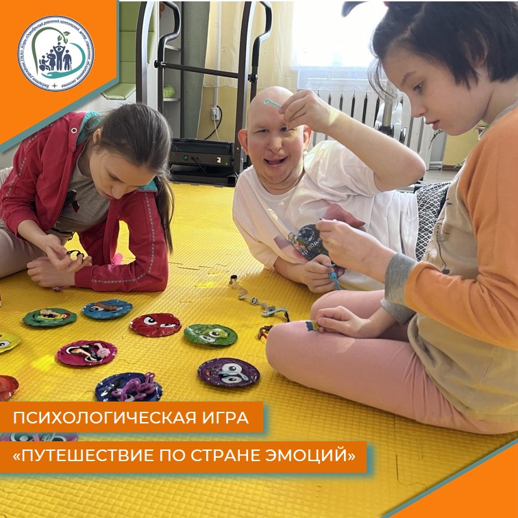 Психологическая игра "Путешествие по стране эмоций"
