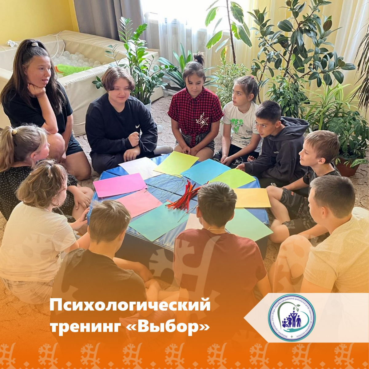Психологический тренинг «Выбор»