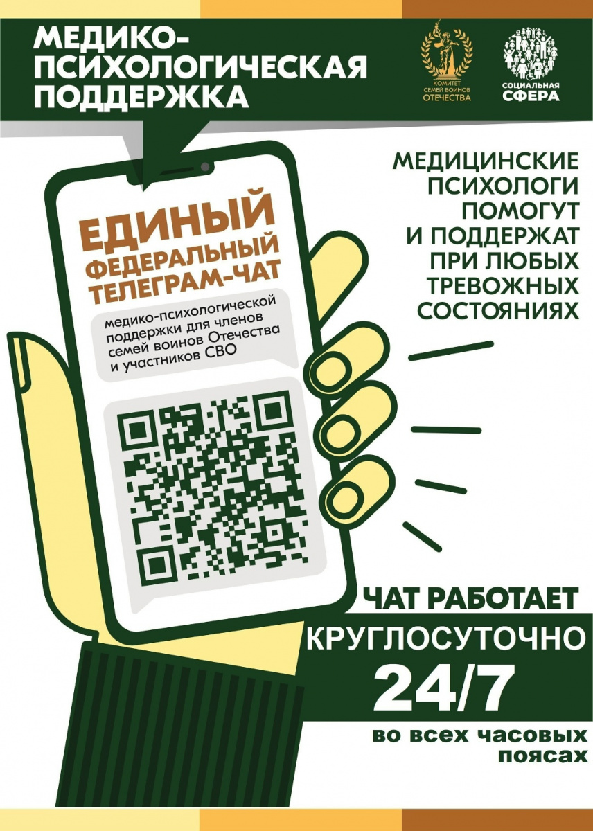  Единый федеральный чат медико-психологической поддержки участников специальной военной операции и членов их семей
