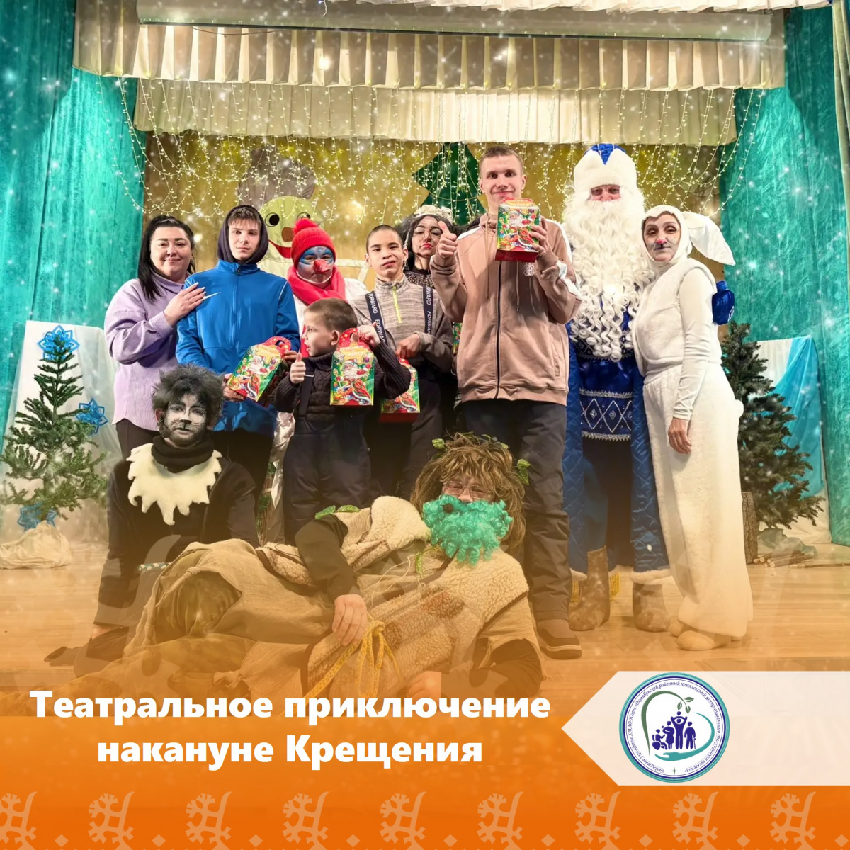 Театральное приключение накануне Крещения