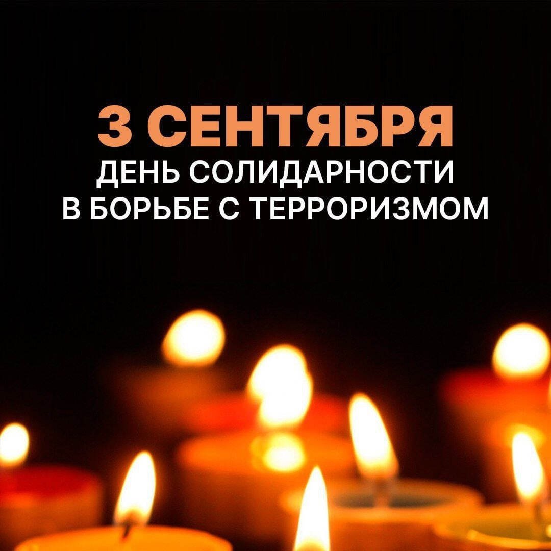 День солидарности в борьбе с терроризмом