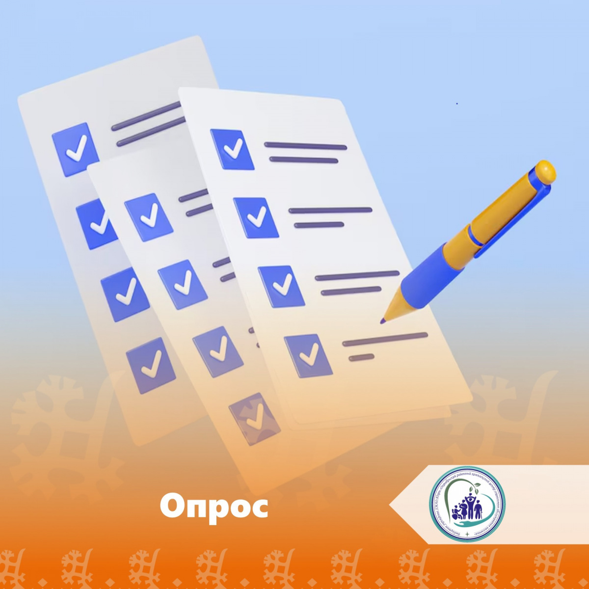 Опрос «О перспективах развития программы Югорского семейного капитала»