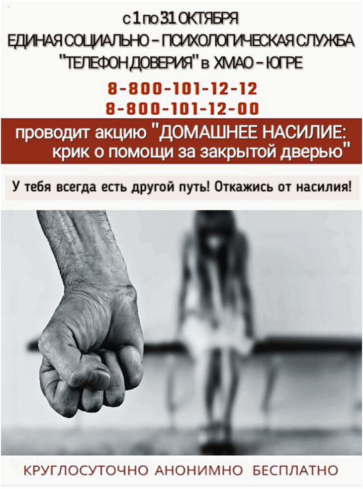 С 1 по 30 октября Единая социально-психологическая служба «Телефон доверия» в Ханты-Мансийском автономном округе – Югре проводит акцию «Домашнее насилие: крик о помощи за закрытой дверью».