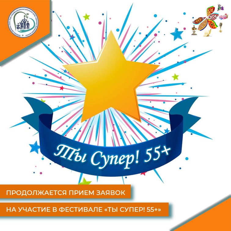 Продолжается прием заявок на Фестиваль "Ты Супер55+"