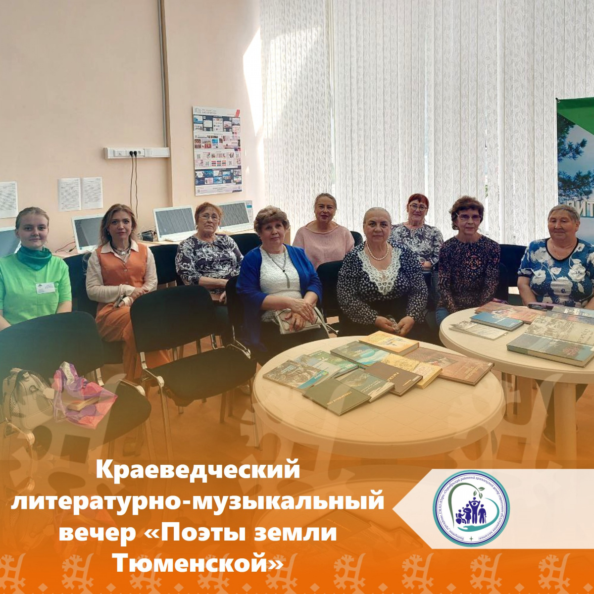 Краеведческий литературно-музыкальный вечер «Поэты земли Тюменской»