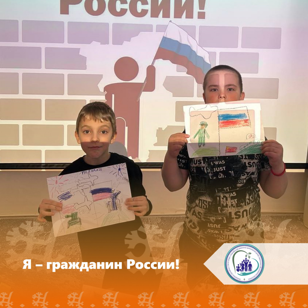 Я - гражданин России!