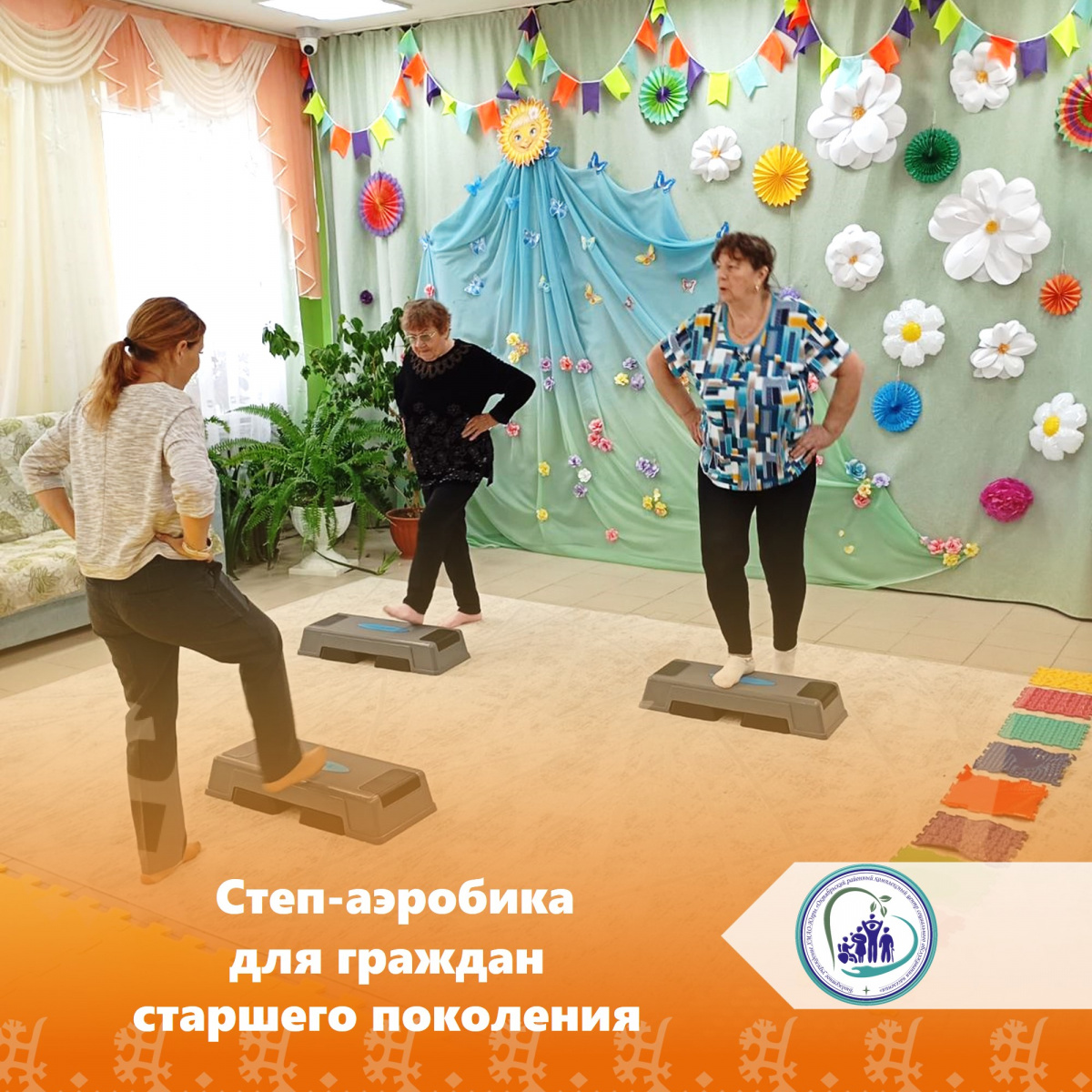 Степ-аэробика для граждан старшего поколения