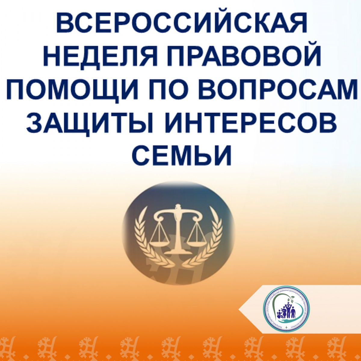 Всероссийская неделя правовой помощи по вопросам защиты интересов семьи