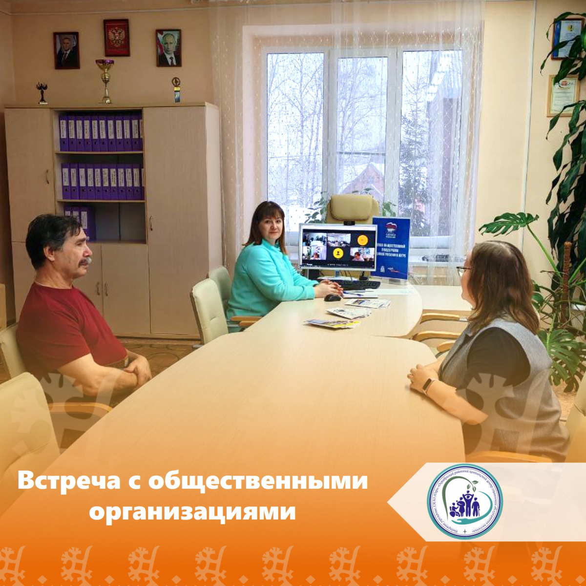 Встреча с общественными организациями