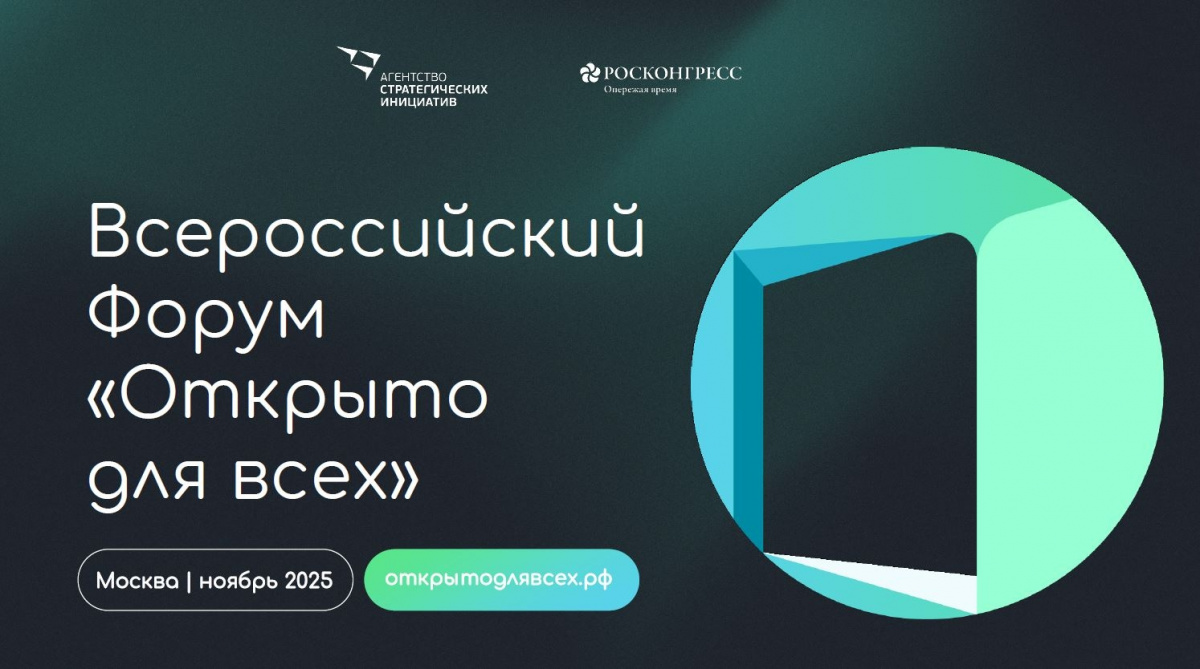 Всероссийский инклюзивный форум «Открыто для всех»