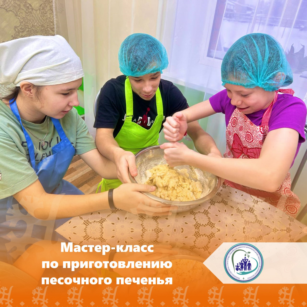 Мастер-класс по приготовлению песочного печенья