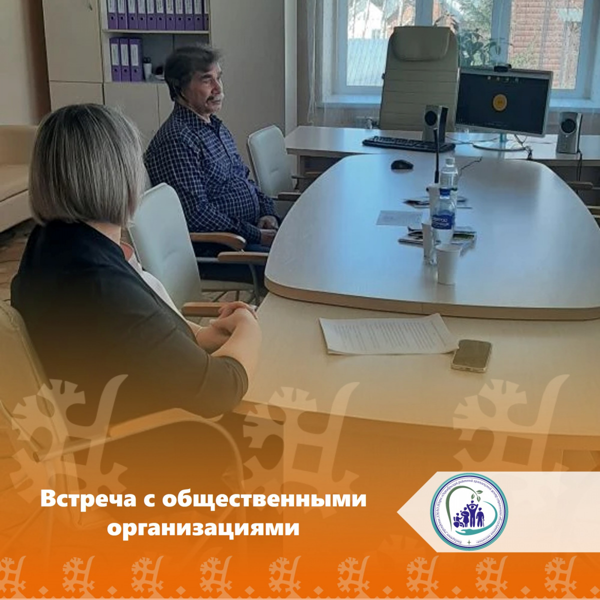 Встреча с общественными организациями