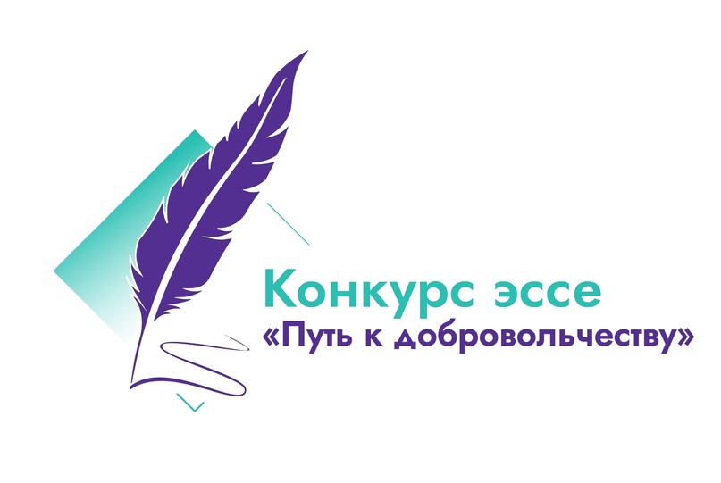В период с 22 апреля по 31 мая 2024 года состоится конкурс эссе «Путь к добровольчеству»