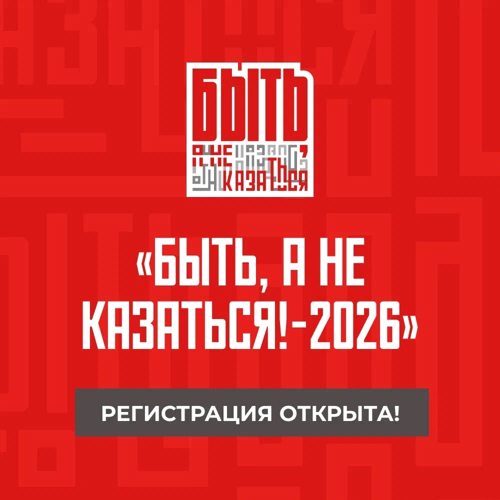 Регистрация на «Быть, а не казаться!-2026» открыта!
