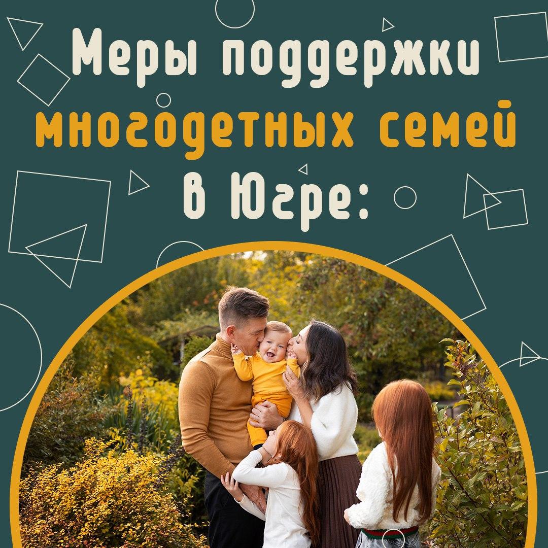 Меры поддержки многодетных семей в Югре