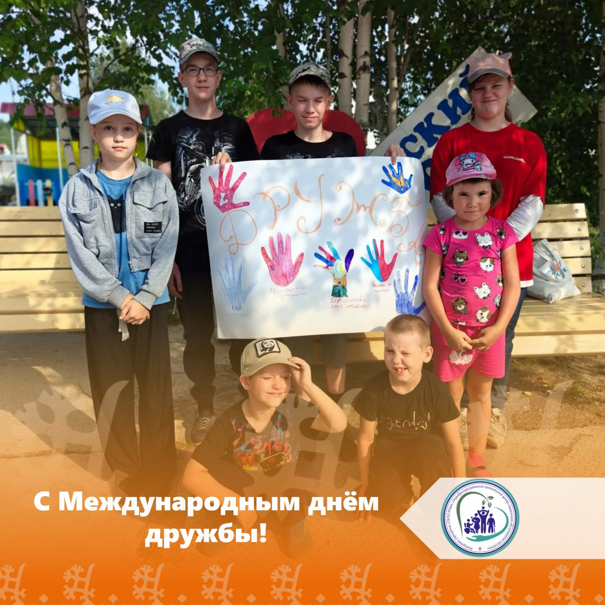 С Международным днём дружбы!