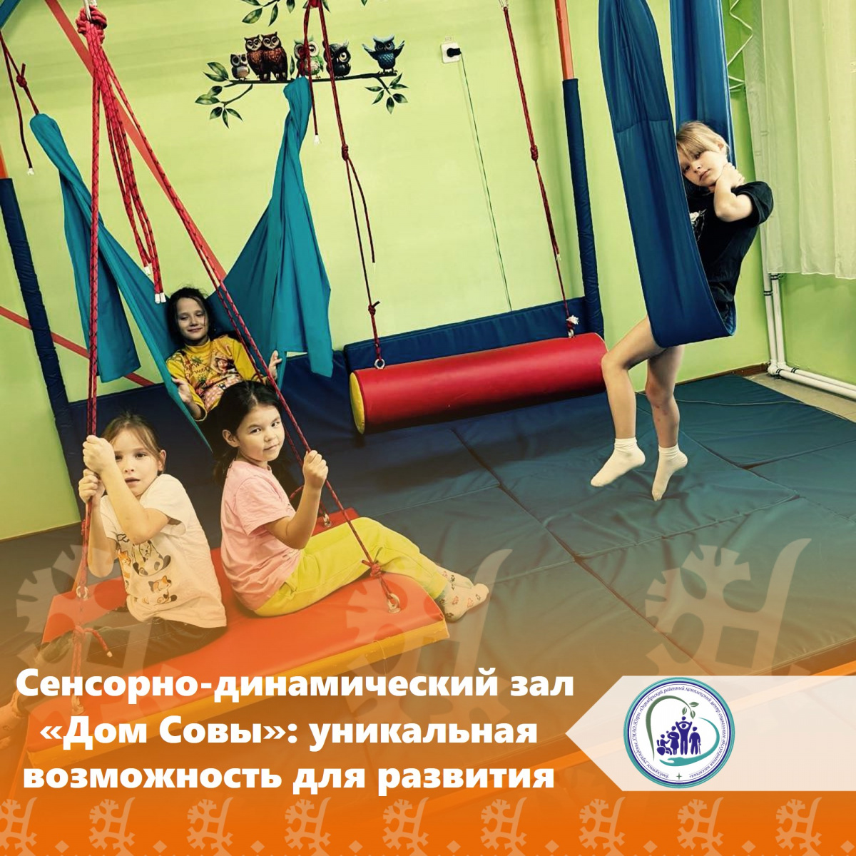 Сенсорно-динамический зал "Дом Совы": уникальная возможность для развития