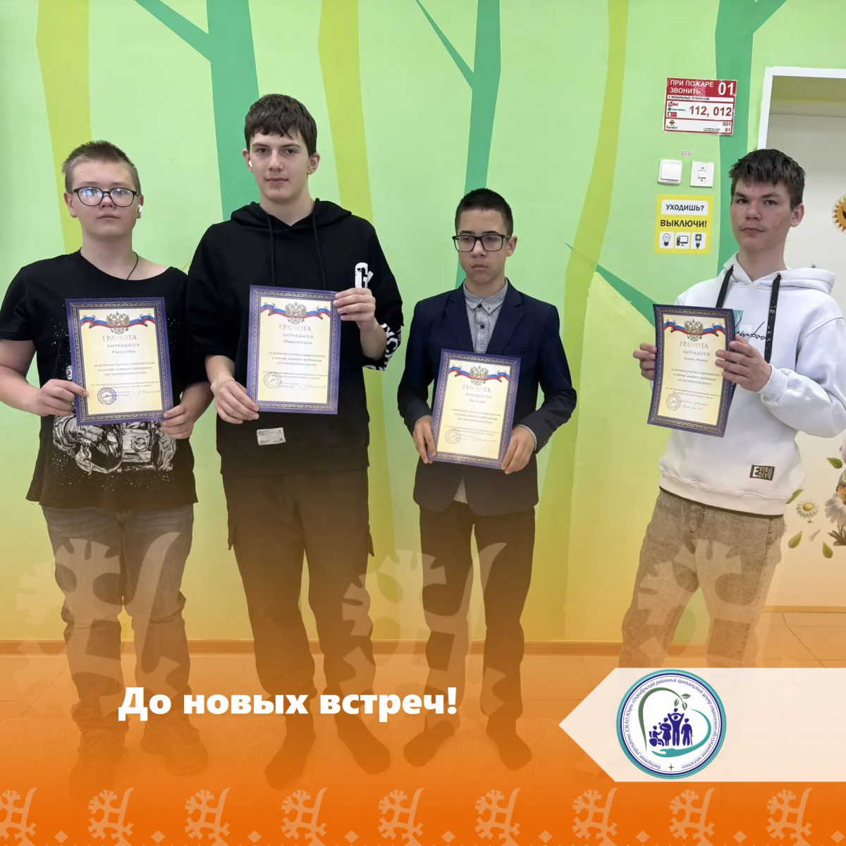  До новых встреч!