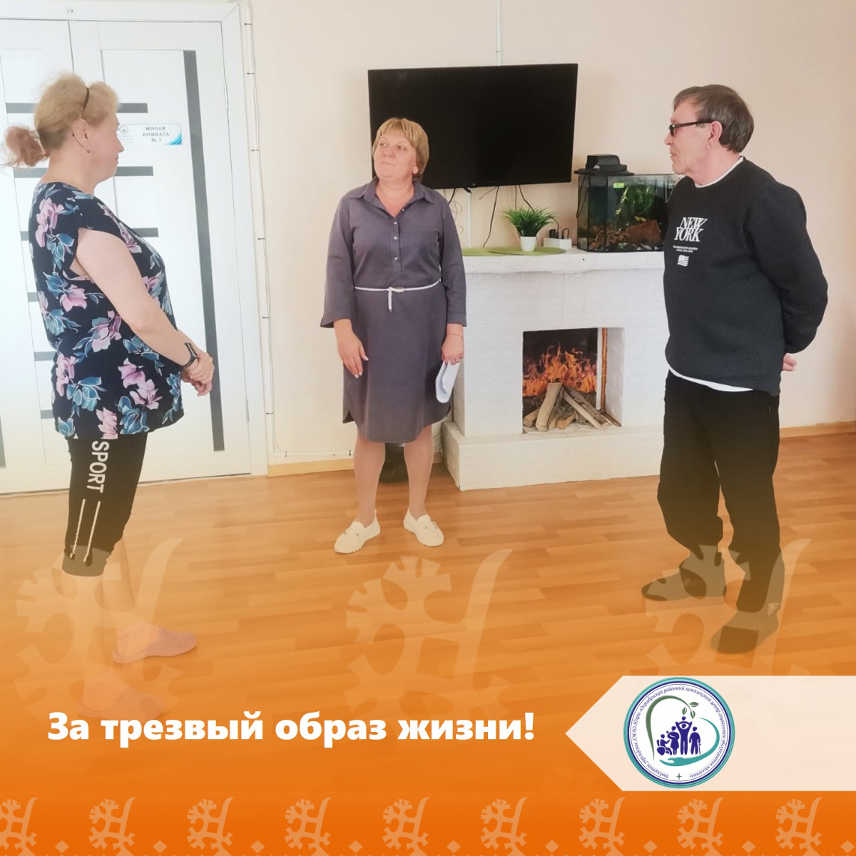 За трезвый образ жизни!