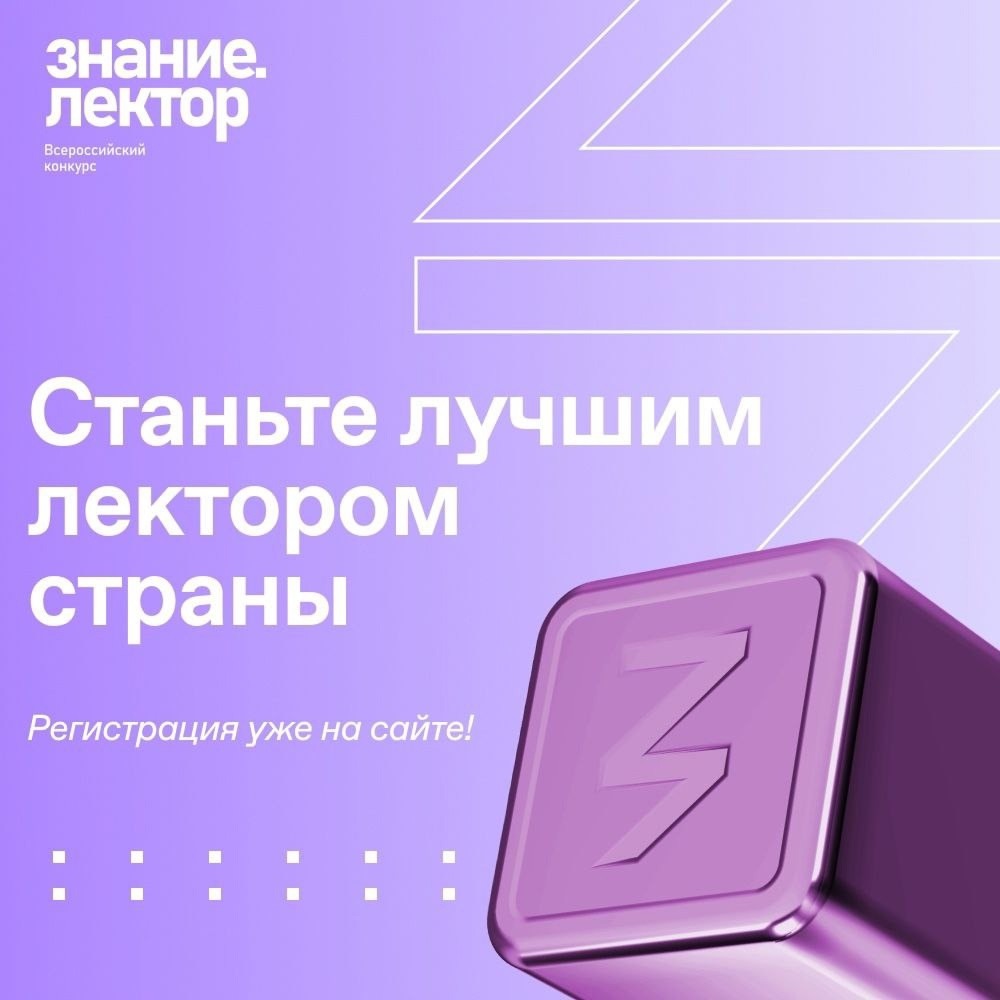 Открыт прием заявок на юбилейный сезон конкурса Знание.Лектор