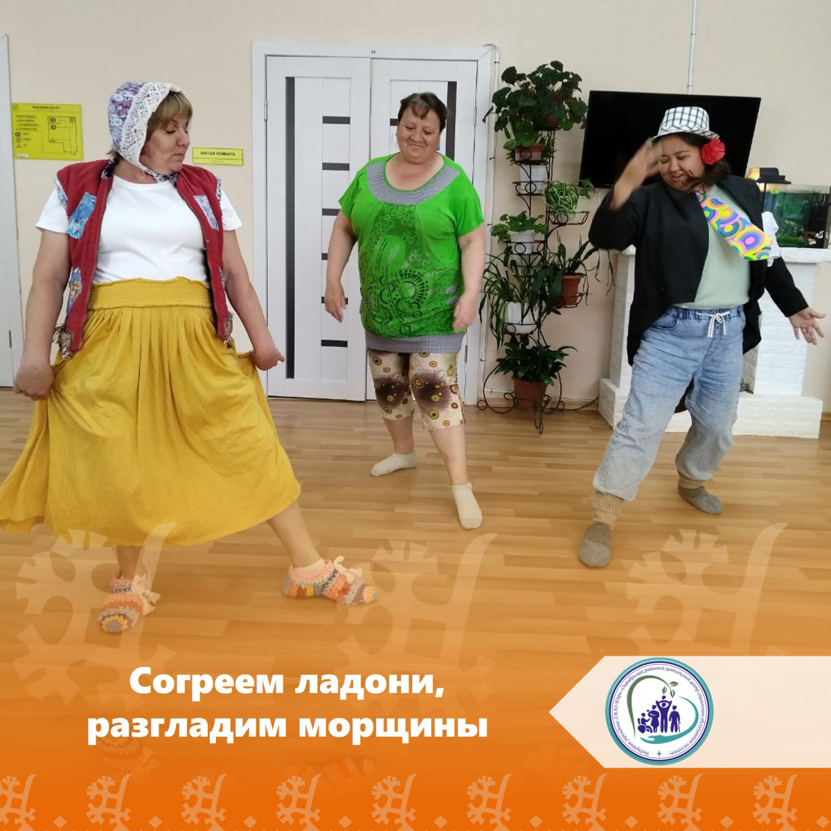 Согреем ладони, разгладим морщины