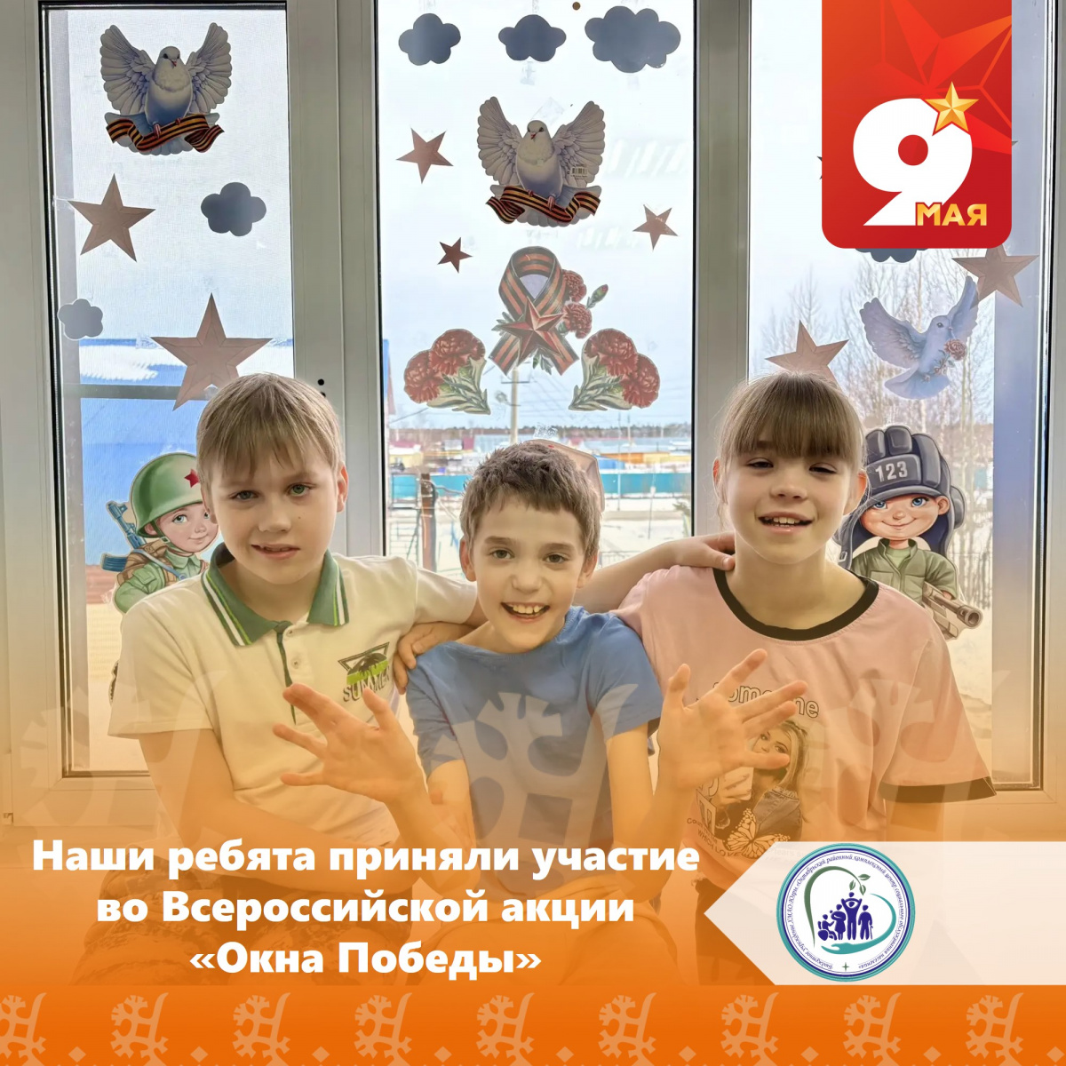 Ребята стационарного отделения окружного значения приняли участие во Всероссийской акции «Окна Победы»