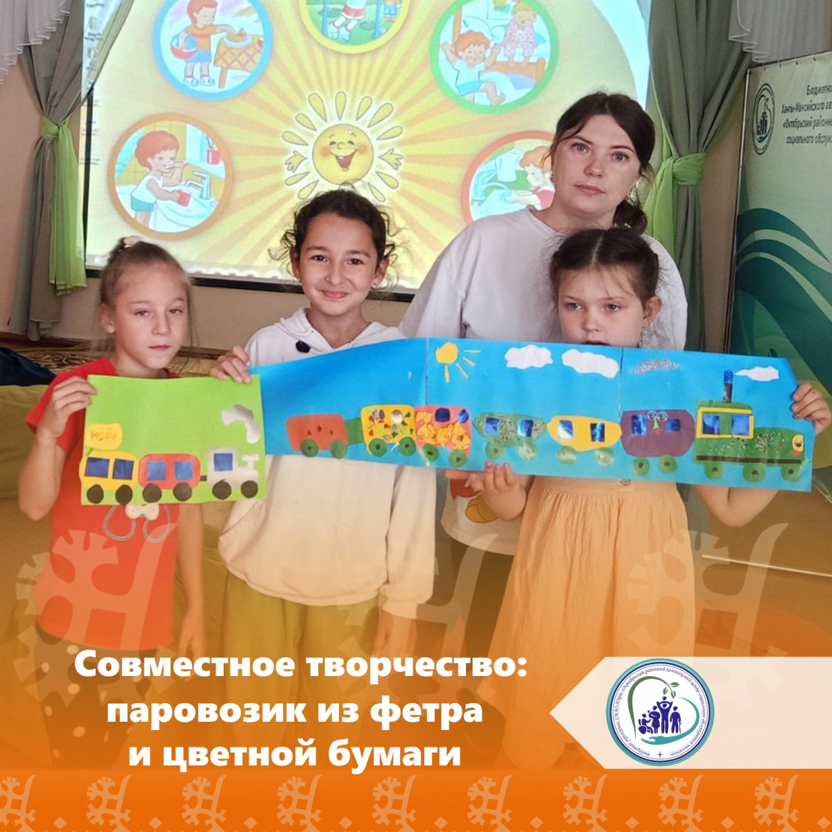 Совместное творчество: паровозик из фетра и цветной бумаги