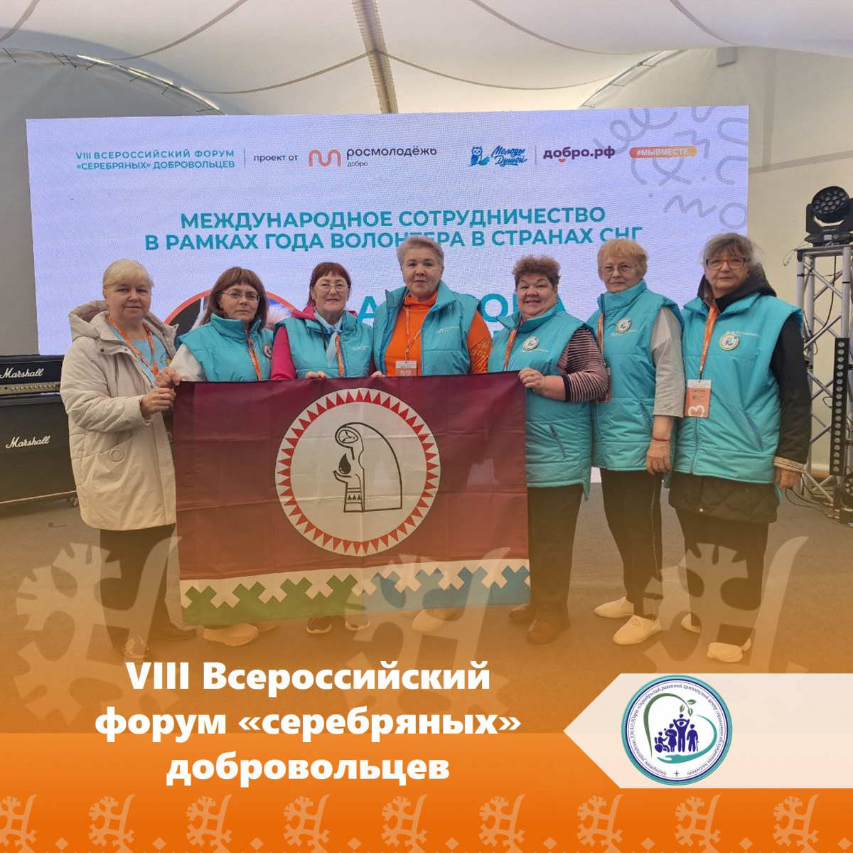 VIII Всероссийский форум «серебряных» добровольцев