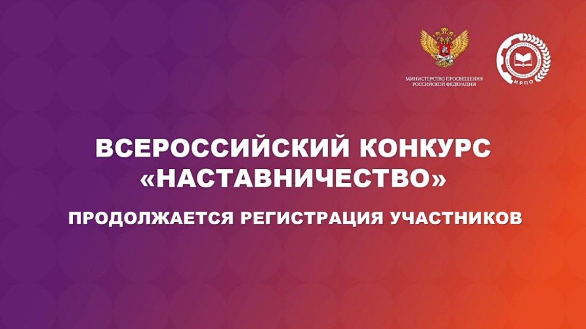Всероссийский конкурс «Наставничество»: продолжается регистрация участников!