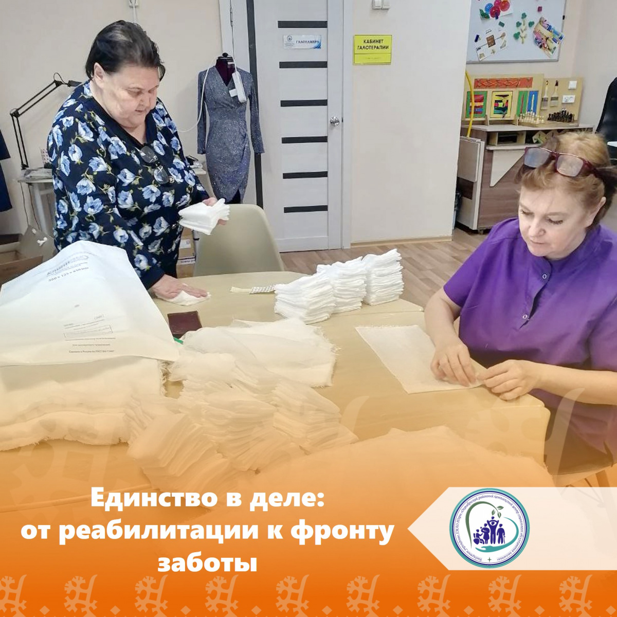 Единство в деле: от реабилитации к фронту заботы