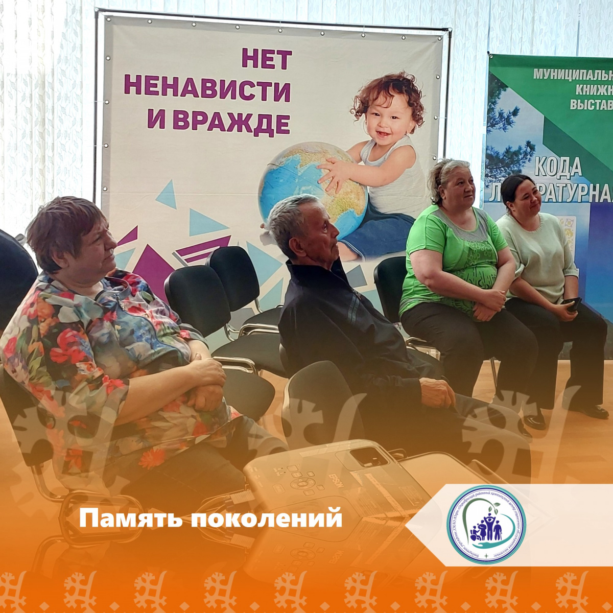 Память поколений