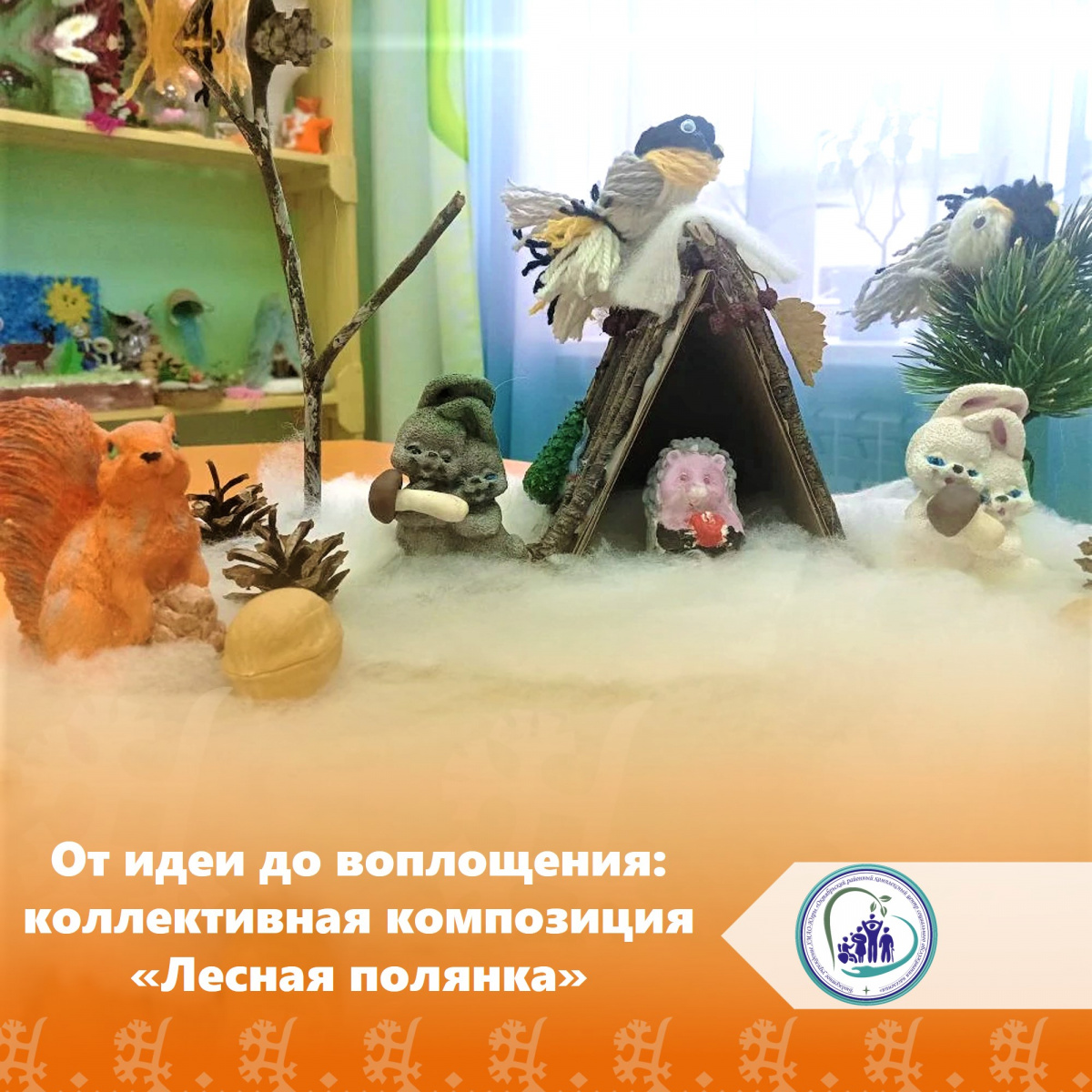 От идеи до воплощения: коллективная композиция «Лесная полянка»