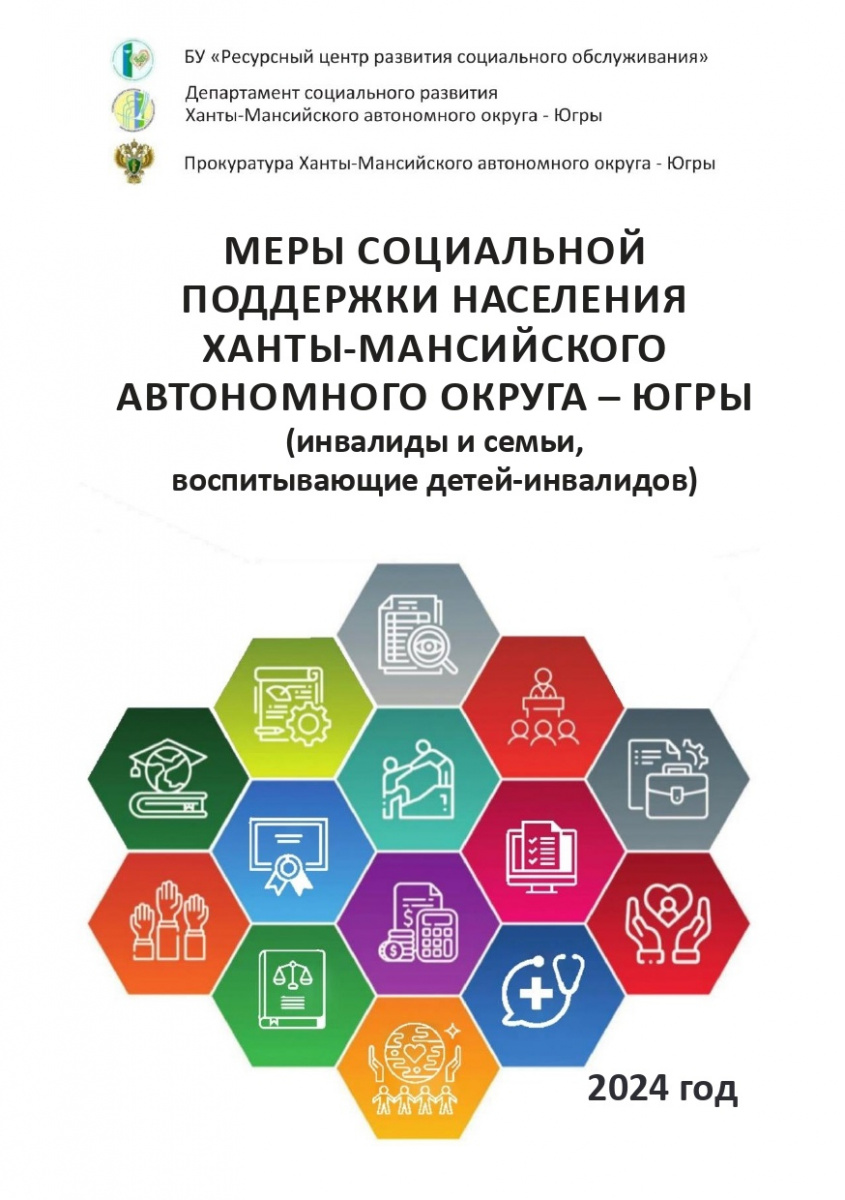Буклет по мерам социальной поддержки населения Ханты-Мансийского автономного округа - Югры (инвалиды и семьи, воспитывающие детей-инвалидов)