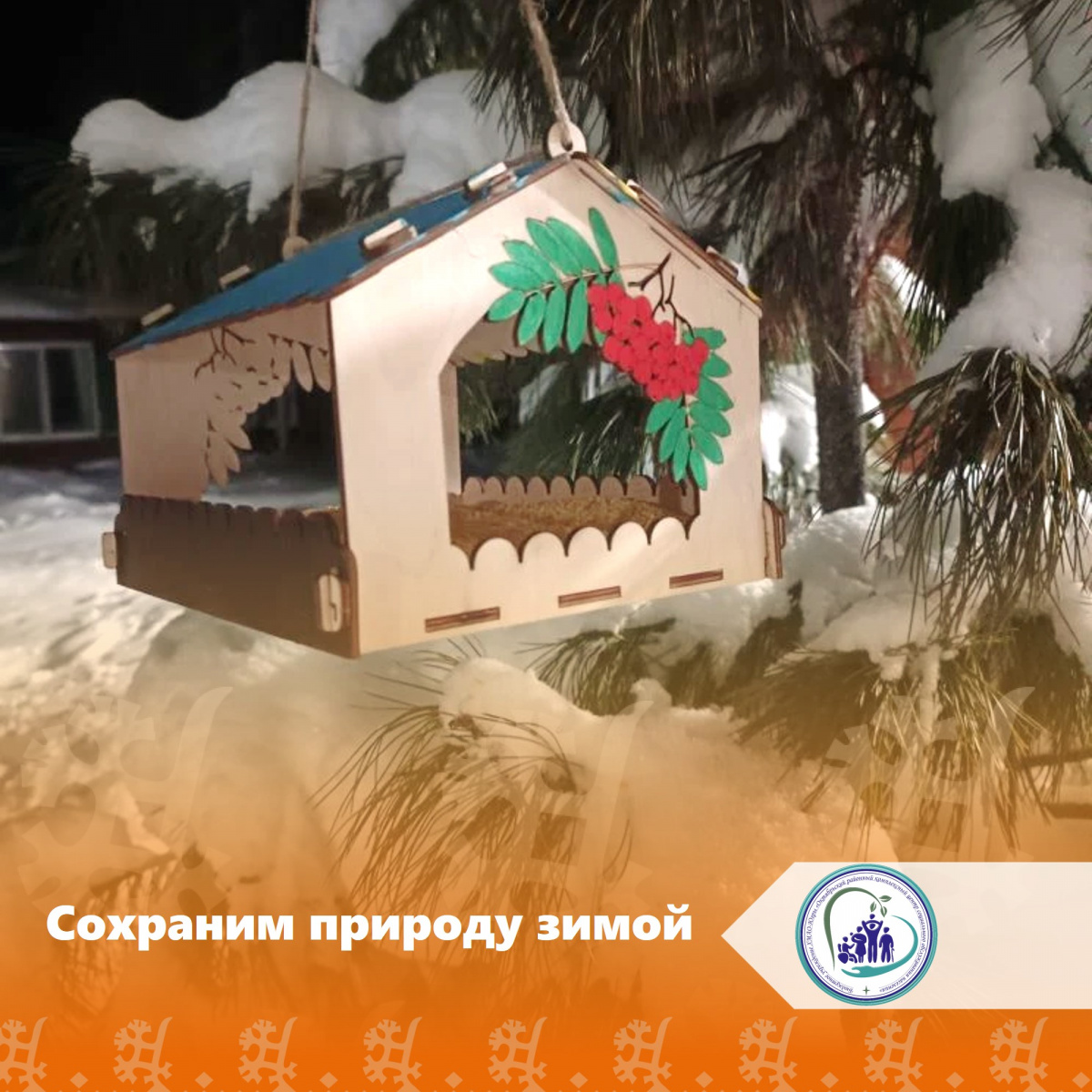 Сохраним природу зимой