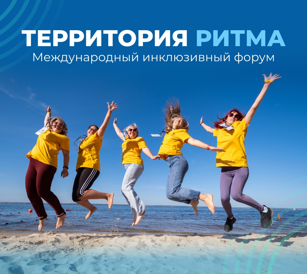 Международный инклюзивный форум "Территория ритма"