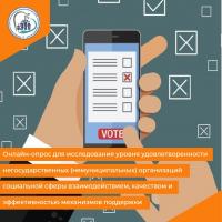 Онлайн-опрос для исследования уровня удовлетворенности негосударственных (немуниципальных) организаций социальной сферы взаимодействием, качеством и эффективностью механизмов поддержки